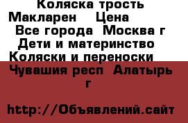 Коляска трость Макларен  › Цена ­ 3 000 - Все города, Москва г. Дети и материнство » Коляски и переноски   . Чувашия респ.,Алатырь г.